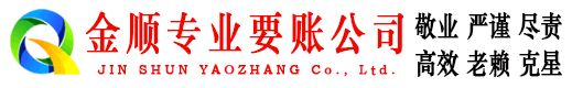 瑞安金顺要账公司